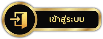 เข้าสู่ระบบ